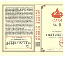 全國(guó)質(zhì)量誠(chéng)信標(biāo)桿企業(yè)