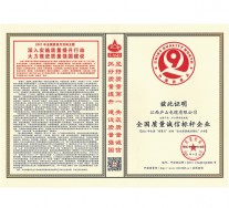 全國(guó)質(zhì)量誠(chéng)信標(biāo)桿企業(yè)