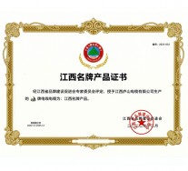 2023江西名牌產(chǎn)品證書(shū)