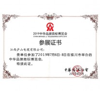 2019年銀川商標(biāo)節(jié)參展證書(shū)